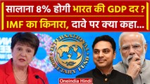 IMF का Krishnamurthy Subramanian के India की 8 फीसदी GDP Growth Rate से किनारा | वनइंडिया हिंदी