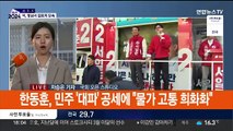 여야 막판 주말 유세…