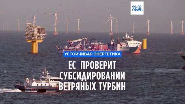 Евросоюз проверит субсидирование китайских ветряных турбин