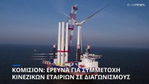 ΕΕ - Κίνα: Έρευνα για παράνομες επιδοτήσεις σε Κινέζους παραγωγούς ανεμογεννητριών