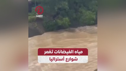 Скачать видео: مياه الفيضانات تغمر شوارع أستراليا