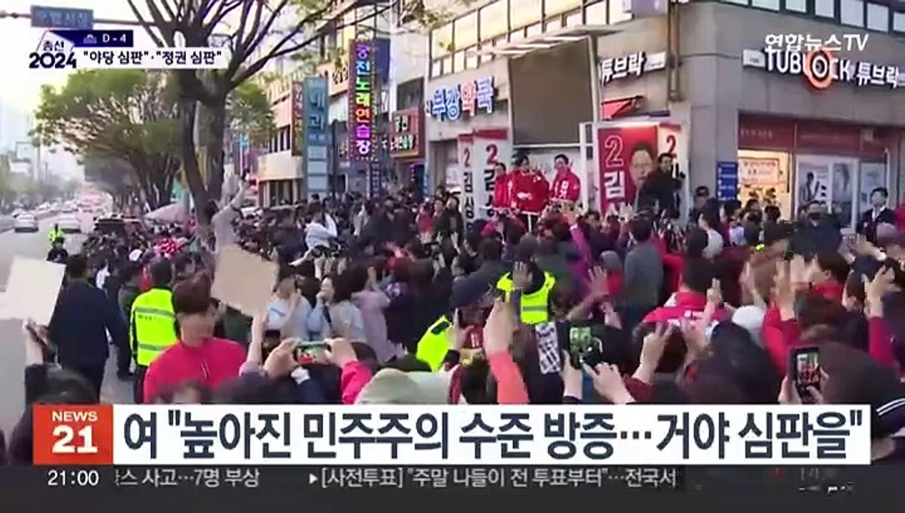 사전투표율 최고치 경신에…여 "거야 심판" 야 "정권 심판"