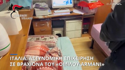 Σκάνδαλο στον όμιλο «Armani» αποκάλυψαν οι ιταλικές αρχές