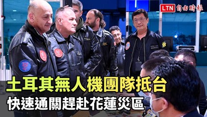 土耳其無人機團隊迅速抵台協助花蓮災區救援🚁