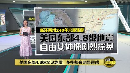 美国东部罕见4.8级地震，自由女神像剧烈摇晃引发恐慌🌍