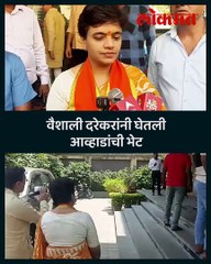 जितेंद्र आव्हाडांची भेट घेतल्यानंतर ठाकरेंच्या उमेदवार वैशाली दरेकर काय म्हणाल्या