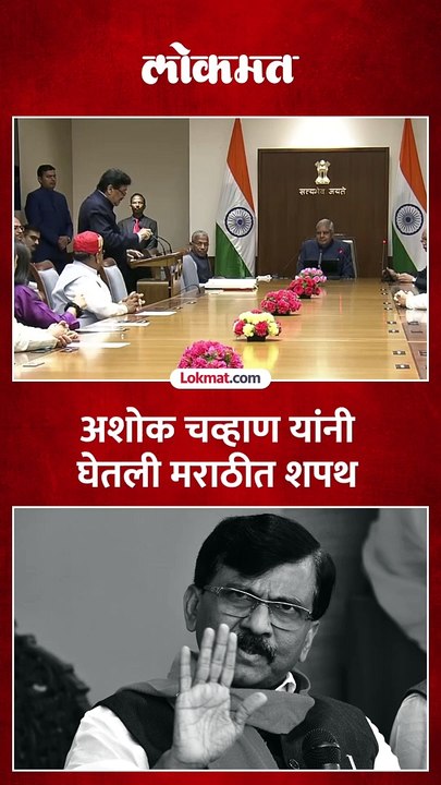 भाजपचे राज्यसभेचे खासदार, अशोक चव्हाण यांनी आज घेतली थपथ