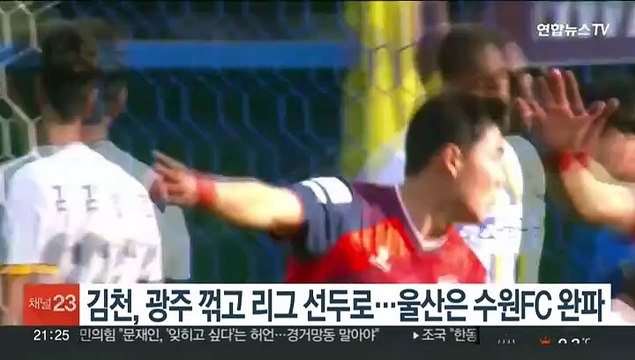 김천, 광주 꺾고 리그 선두로…울산은 수원FC 완파