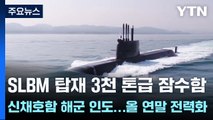 SLBM 탑재 3천 톤급 잠수함 신채호함 해군 인도...올 연말 전력화 / YTN