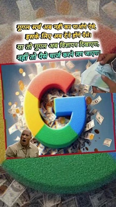गूगल लेगा पैसे   #shorts #shortsfeed #googlebaba #google #googlesearchengine