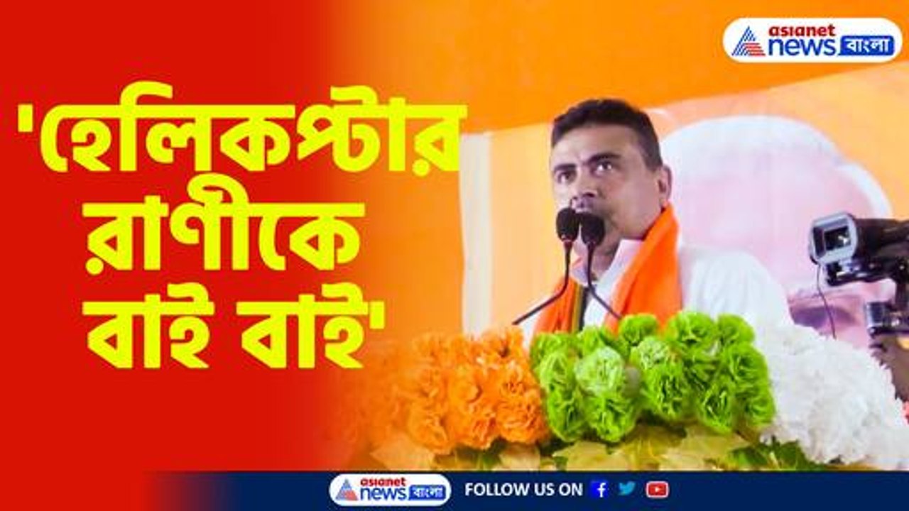 মমতাকে চরম কটাক্ষ শুভেন্দুর