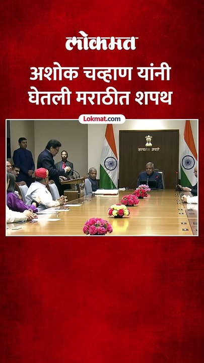 भाजपचे राज्यसभेचे खासदार, अशोक चव्हाण यांनी आज घेतली थपथ