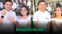 ครูไพบูลย์ หนูรัตน์ ตอบแล้วความสัมพันธ์ตอนนี้ของทั้งคู่สถานะคือ...