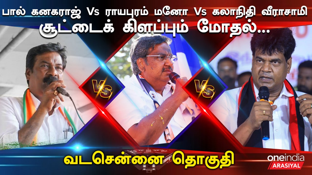 Election 2024 |  வடசென்னையில் அனல் பறக்கும் வார...