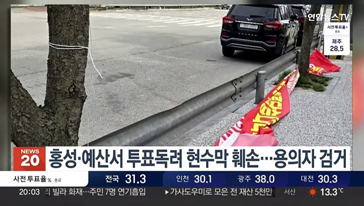 홍성·예산서 투표독려 현수막 훼손…용의자 검거
