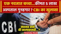 CBI का Delhi में Newborn Child उठाने वाले Gang का खुलासा, कई Hospital शक की जद में | वनइंडिया हिंदी