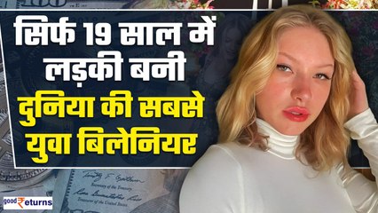 World Youngest Billionaire: सिर्फ 19 साल में यह लड़की बनी दुनिया की सबसे युवा बिलेनियर | GoodReturns