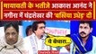 Lok Saba Election 2024: Mayawati के भतीजे Akash Anand ने Chandrashekhar को लताड़ा| Nagina |वनइंडिया