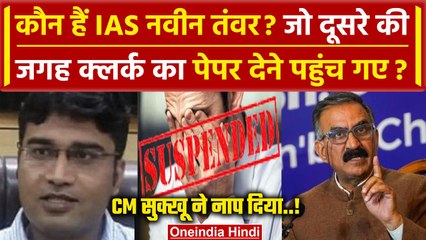 IAS Naveen Tanwar पर चला Sukhvinder Singh Sukhu का डंडा, किया Suspend | वनइंडिया हिंदी