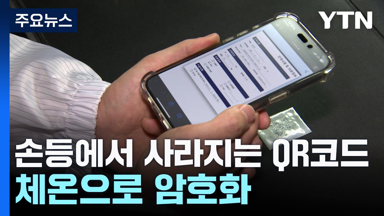 [과학 한스푼] 손등에서 사라지는 QR코드...체온 암호화 기술 등장 / YTN