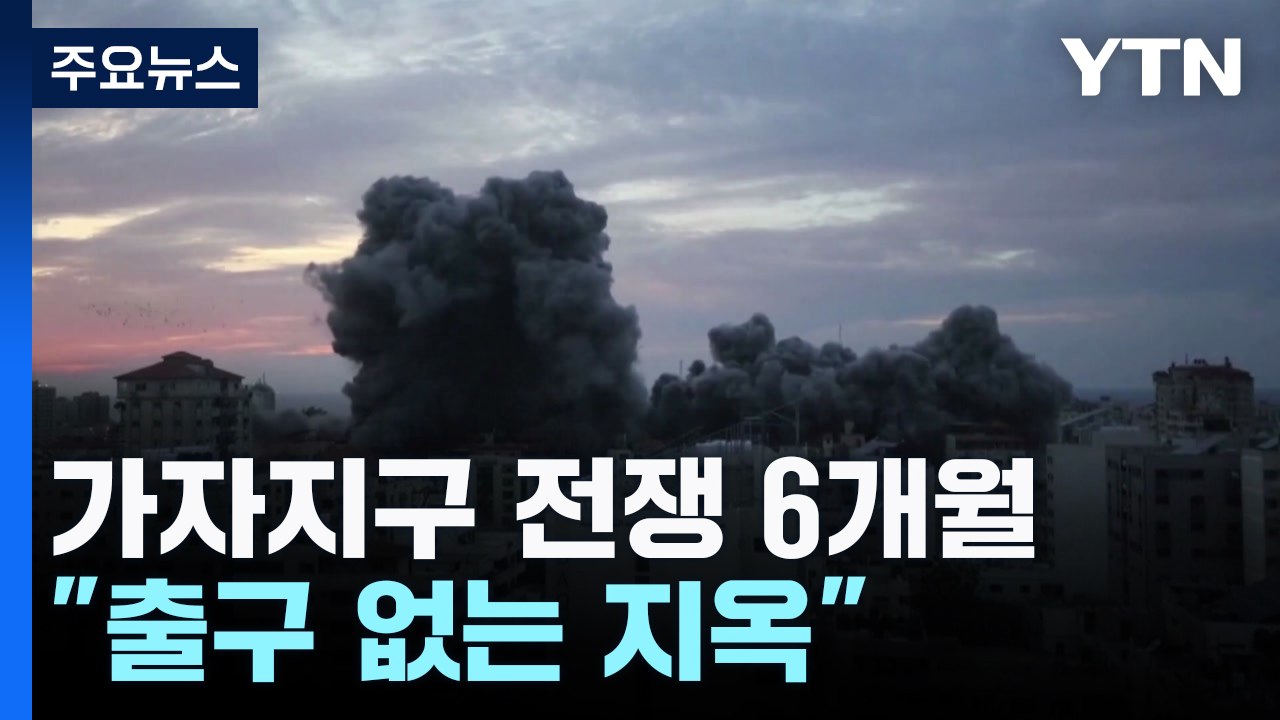 전쟁 6개월 '출구 없는 지옥'...중동전역 확전 우려까지 / YTN