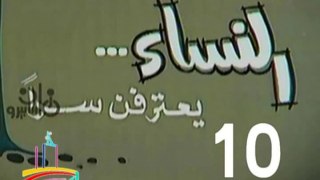 المسلسل النادر النساء يعترفن سرا  -   ح 10  -   من مختارات الزمن الجميل