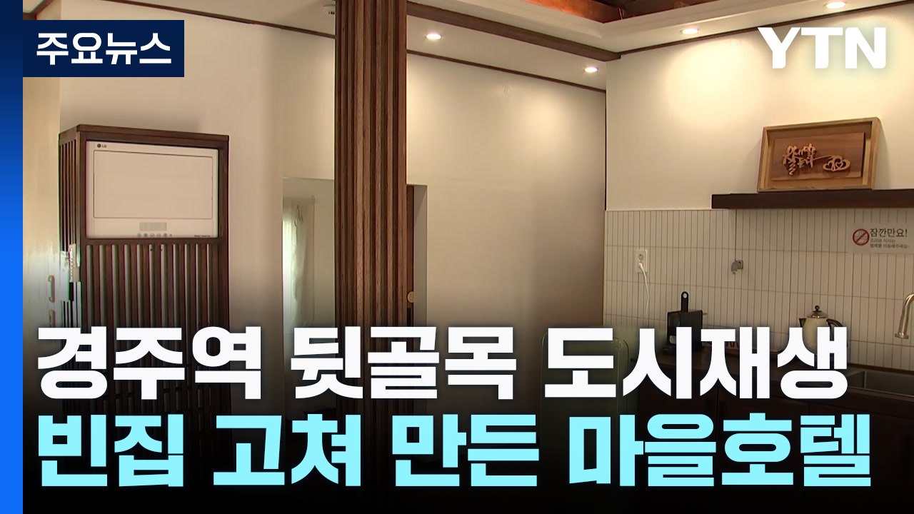 빈집 고쳐 만든 '마을 호텔'...침체한 마을 살리는 효자 / YTN
