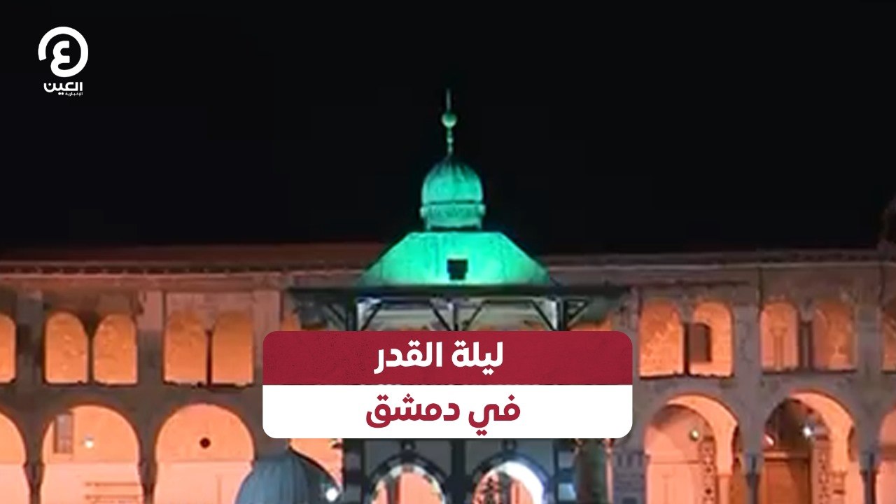 ليلة القدر في دمشق