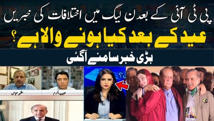 Differences in PML-N after PTI - Eid Kay Bad Kya Honay Wala Hai?