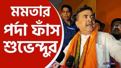 'মমতা নিজে ফোন করে বলেছিল, আমি তার সাক্ষী' কি পর্দা ফাঁস করলেন শুভেন্দু! দেখুন