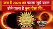 Surya Grahan 2024: साल का पहला सूर्य ग्रहण, क्या होगा| Solar Eclipse 2024 | Surya Grahan | वनइंडिया