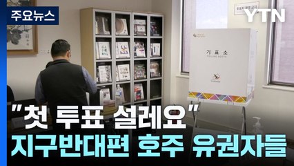 "첫 투표 설레요"...지구 반대편 호주의 각양각색 유권자들 / YTN
