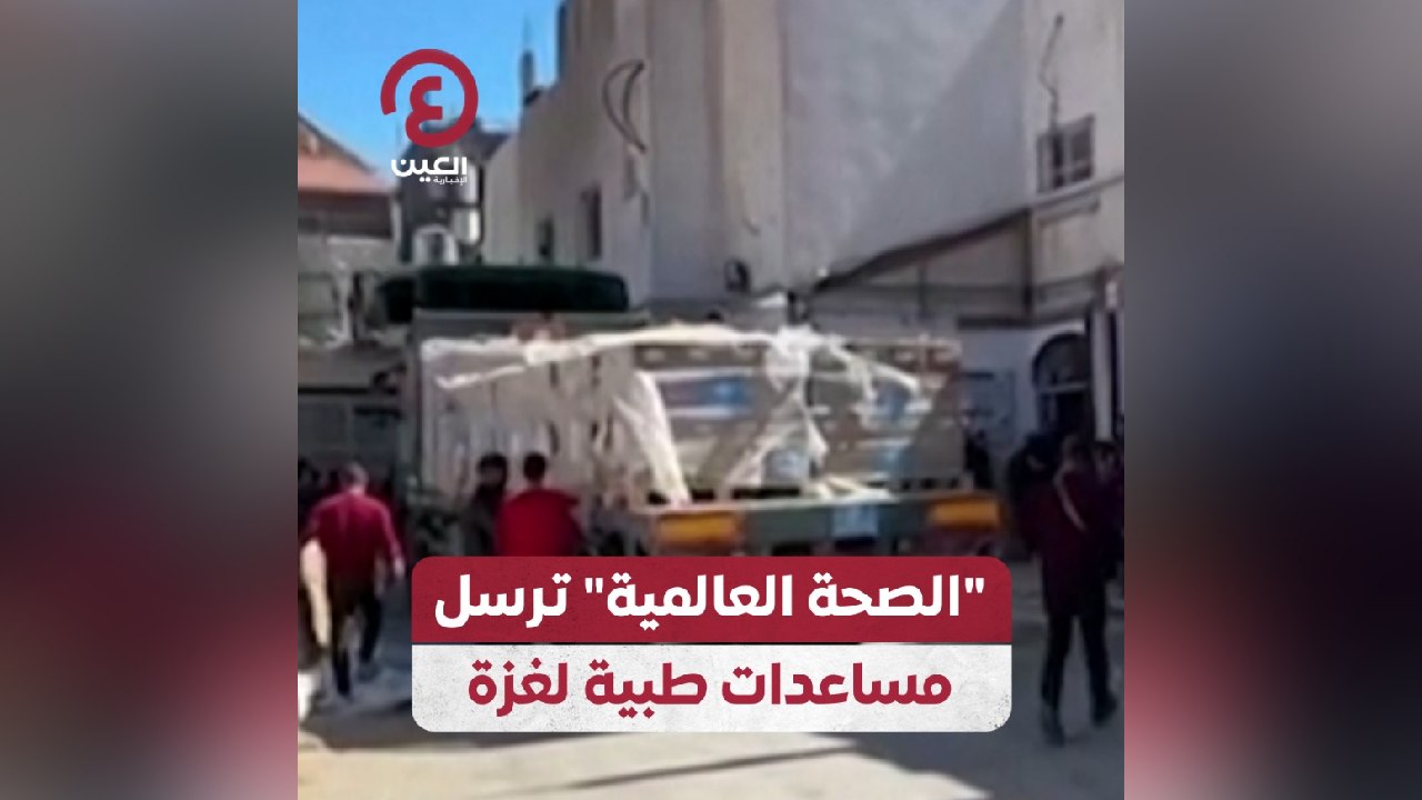 الصحة العالمية ترسل مساعدات طبية لغزة