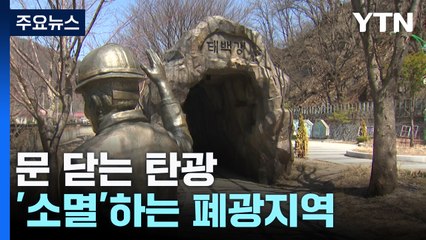 문 닫는 탄광...'소멸'하는 폐광지역 / YTN