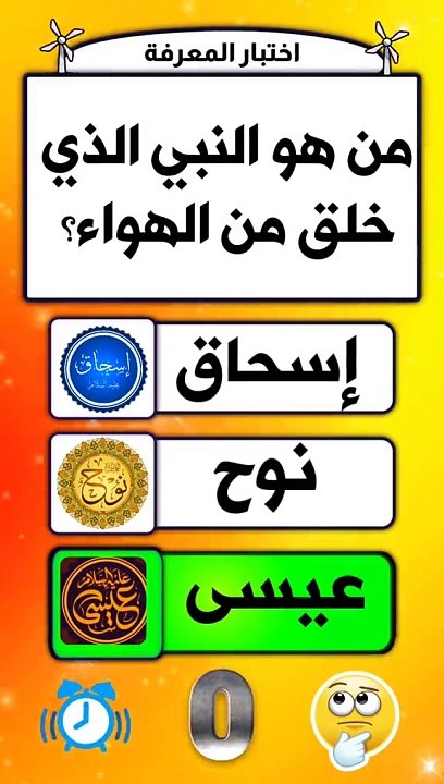 من هو النبي الذي خلق من الهواء ؟اختبار المعرفة.معلومات دينيه تهمك