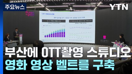부산에 OTT 특화 촬영 스튜디오 추진 / YTN