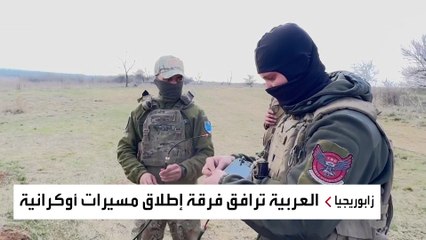 العربية توثق إطلاق المسيرات الأوكرانية على المواقع الروسية