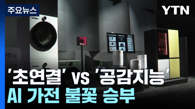 '초연결' vs '공감지능'...삼성·LG, AI 가전 불꽃 승부 / YTN