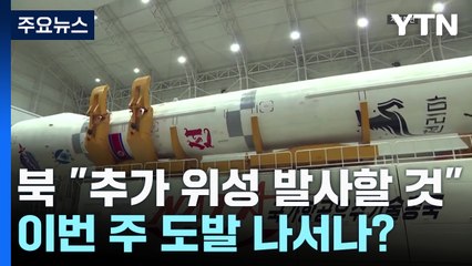 北 "추가 위성 발사할 것"...이번 주 도발 나서나? / YTN