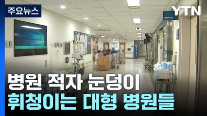 병원 적자 눈덩이...휘청이는 대형 병원들 / YTN