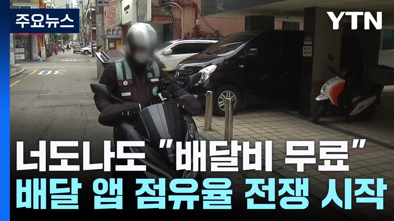 너도 나도 "배달비 무료"...배달 앱 점유율 전쟁 시작 / YTN