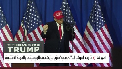 مولع بالموسيقى ورواد أنديته يلقبونه بـ"دي جي تي".. الانتخابات تكشف عن وجه آخر لترمب