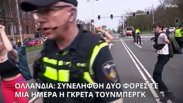 Προσήχθη δύο φορές σε λίγες ώρες στην Χάγη η Γκρέτα Τούνμπεργκ