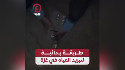 طريقة بدائية لتبريد المياه في غزة