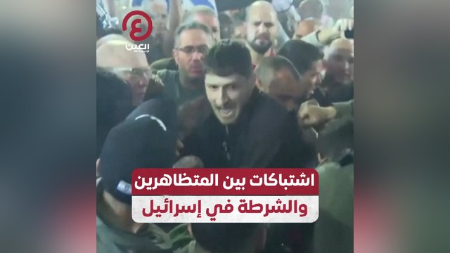 اشتباكات بين المتظاهرين والشرطة في إسرائيل