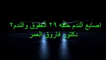 دكتور فاروق العمر اصابع الندم ح29 العقوق والندم2
