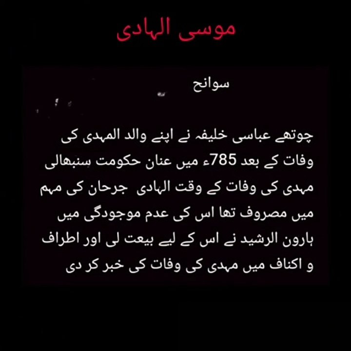 Moosa Al Haadi | موسیٰ الہادی | خلافت عباسیہ | 