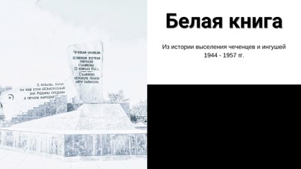 Белая Книга - Из истории выселения чеченцев и ингушей 1944 - 1957 rг. - Воспоминание #18