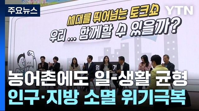 인구·지방 소멸 위기 극복...'일·생활 균형' 실천으로! / YTN