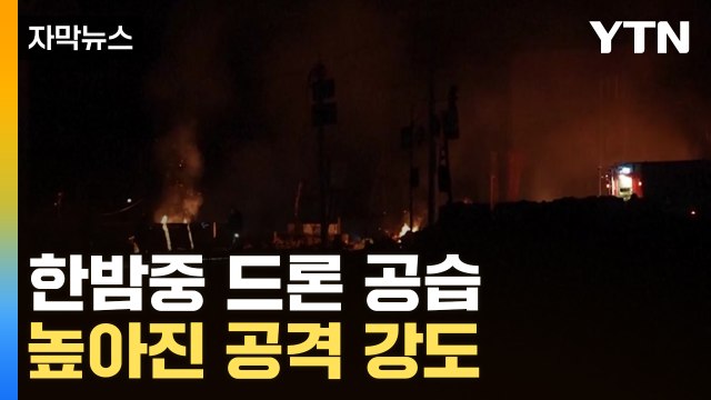 [자막뉴스] 한밤중 날벼락에 '혼비백산'...심상찮은 러시아 공격 강도 / YTN
